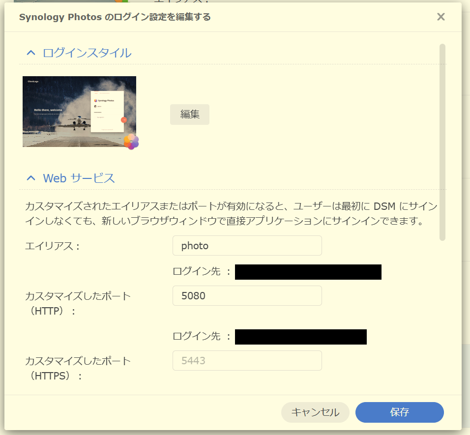 DSMのログインポータルで、Synology Photosのポートを設定する画面